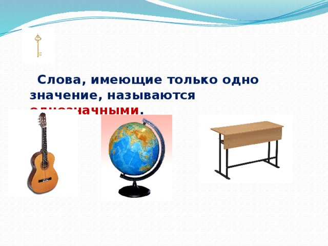 Дано одно значение. Слова имеющие только одно значение. Слова которые имеют одно значение. Слова которые имеют только 1 значение. Слова, которые имеют только одно значение, называются.