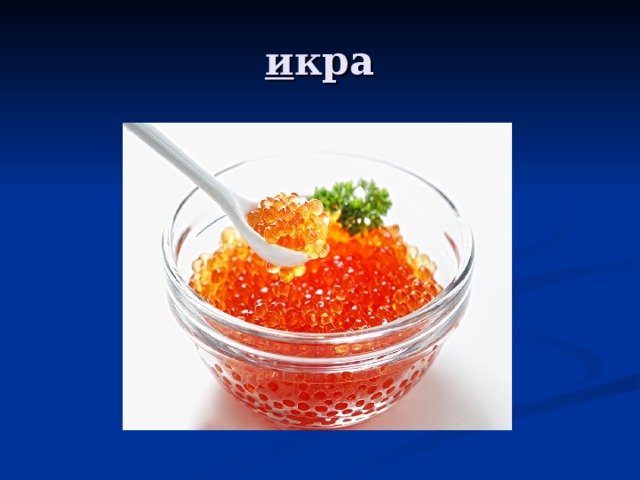 и кра