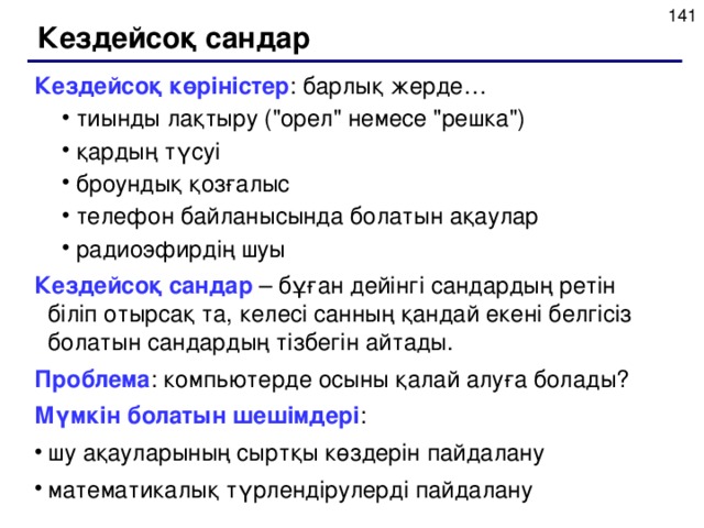 Кездейсоқ сандар Кездейсоқ көріністер : барлық жерде… тиынды лақтыру (