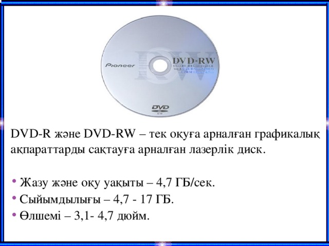 DVD-R және DVD-RW – тек оқуға арналған графикалық ақпараттарды сақтауға арналған лазерлік диск.