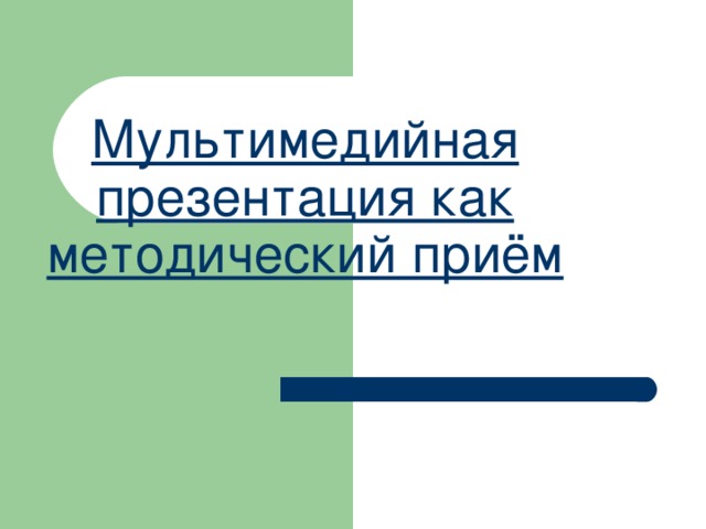 Мультимедийная презентация как методический приём