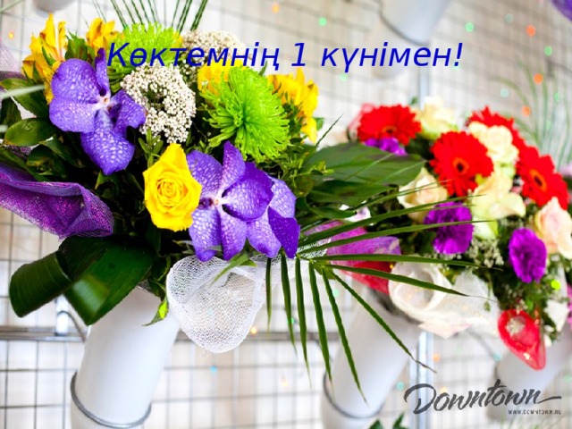 Көктемнің 1 күнімен!