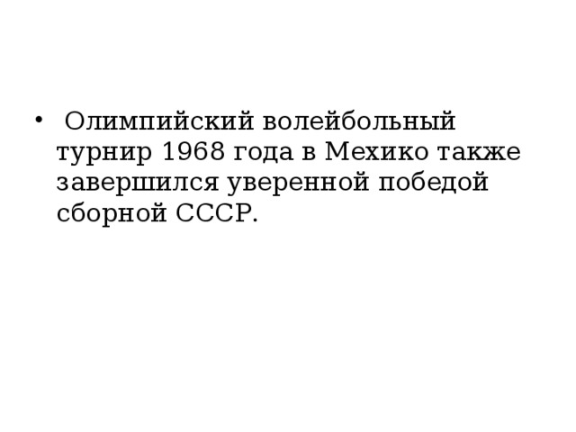 Олимпийский волейбольный турнир 1968 года в Мехико также завершился уверенной победой сборной СССР.