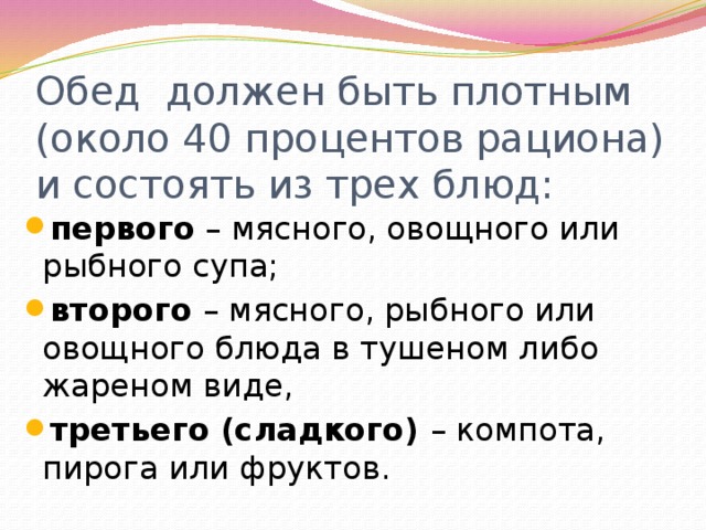 Обед должен быть плотным (около 40 процентов рациона) и состоять из трех блюд: