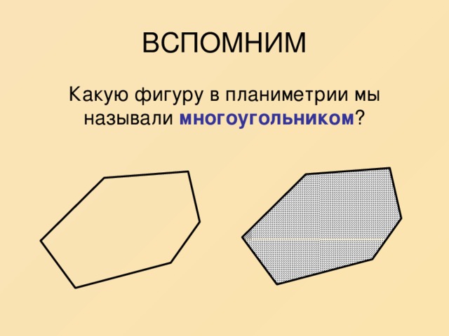 ВСПОМНИМ Какую фигуру в планиметрии мы называли многоугольником ?
