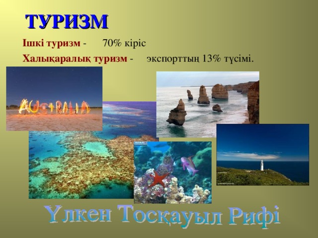 ТУРИЗМ  Ішкі туризм - 70% кіріс  Халықаралық туризм - экспорттың 13% түсімі.