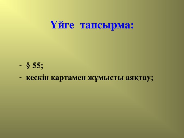 Үйге тапсырма: