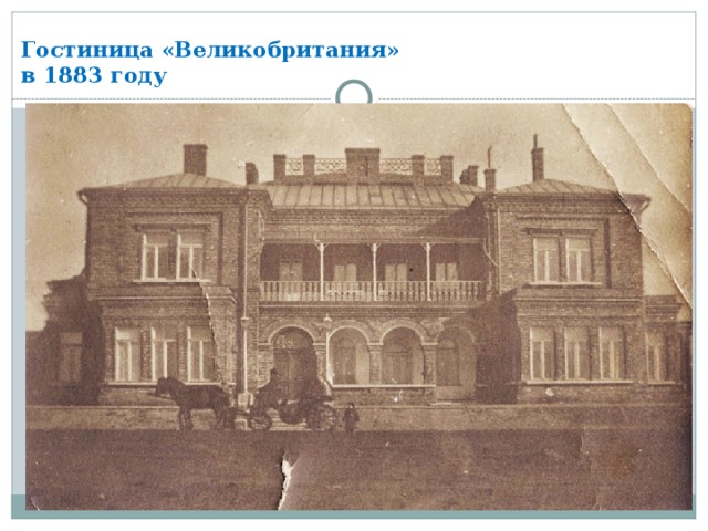 Гостиница «Великобритания»  в 1883 году