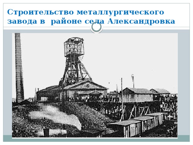 Строительство металлургического завода в районе села Александровка