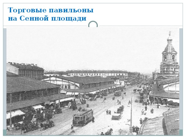 Сенная площадь закрыта. Сенная площадь 1860. Павильоны на Сенной площади. Сенная площадь Ярославль. Сенная площадь ковров.