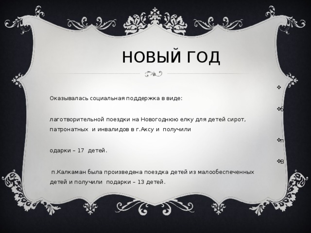 НОВЫЙ ГОД