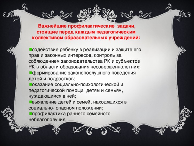 Важнейшие профилактические задачи, стоящие перед каждым педагогическим коллективом образовательных учреждений: