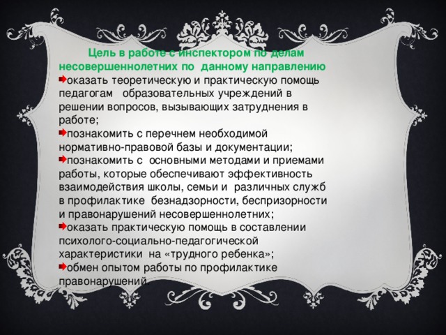 Цель в работе с инспектором по делам несовершеннолетних по  данному направлению