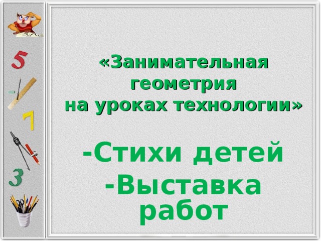 «Занимательная геометрия  на уроках технологии» -Стихи детей -Выставка работ