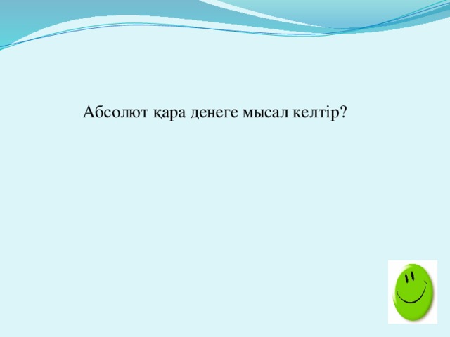 Абсолют қара денеге мысал келтір?