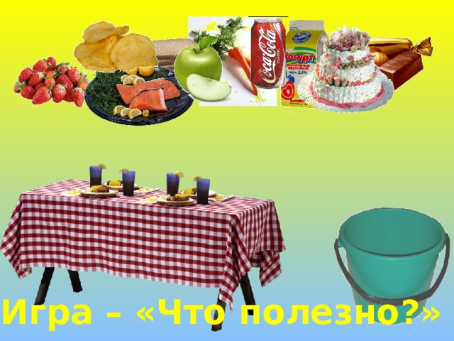 Игра – «Что полезно?»