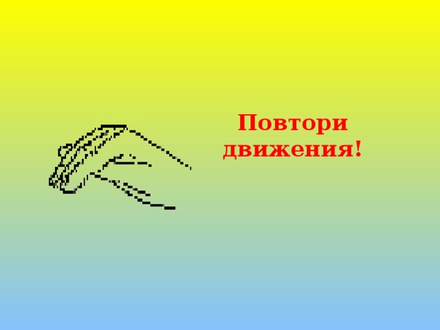 Песни повторять движения. Повтори движение. Игра повтори движение. Дидактическая игра повтори движение. Карточки повтори движение.