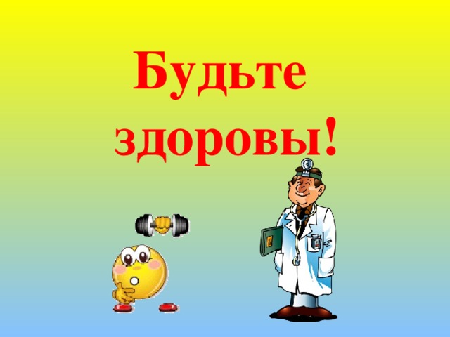 Будьте здоровы!