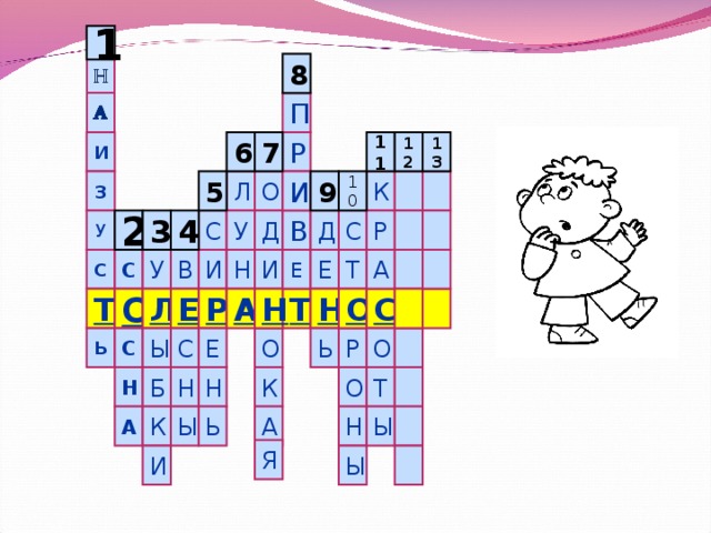 1 8 П Р 13 12 11 И 7 6 З К О И Л 5 9 10 У Д С Д У С Р 2 3 4 В А Е Т С Е И С У В И Н О О Л Е Р С Н Т Т Н А Ь С О Ь Ы С О Р Е Н Б Н К Т Н О А А Ы К Н Ь Ы Я И Ы