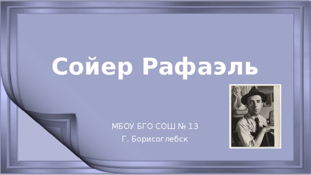 Сойер Рафаэль МБОУ БГО СОШ № 13 Г. Борисоглебск