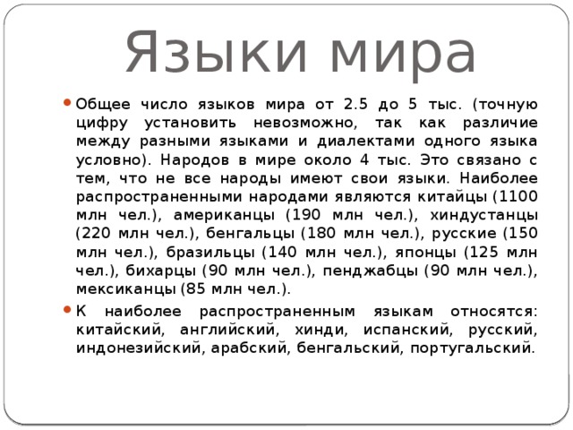 Языки мира