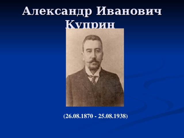 Александр Иванович Куприн (26.08.1870 - 25.08.1938)