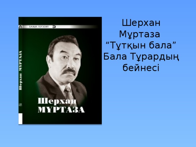 Шерхан Мұртаза “Тұтқын бала” Бала Тұрардың бейнесі