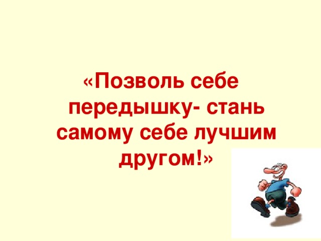 «Позволь себе передышку- стань самому себе лучшим другом!»