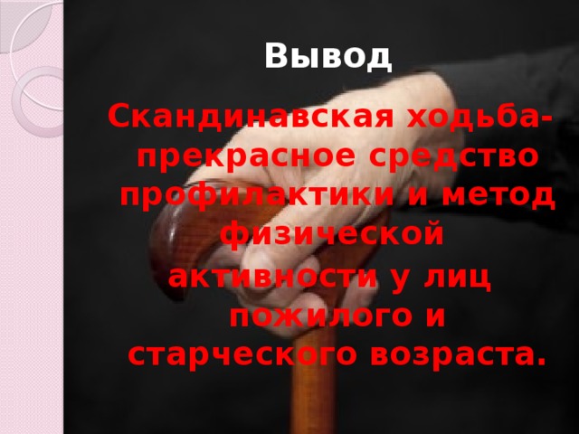 Вывод Скандинавская ходьба- прекрасное средство профилактики и метод физической активности у лиц пожилого и старческого возраста.