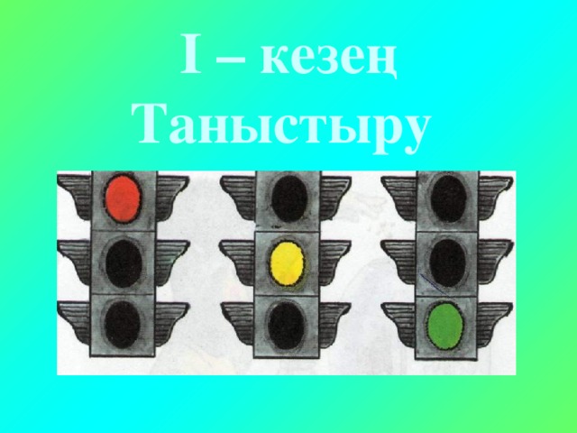 I – кезең  Таныстыру