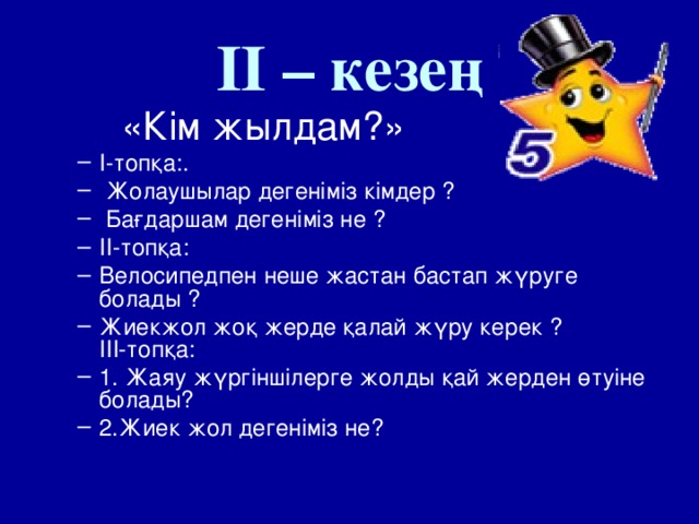 II – кезең  «Кім жылдам?»