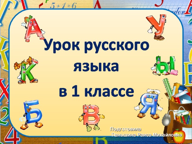 Подготовила  Паньшина Раиса Михайловна