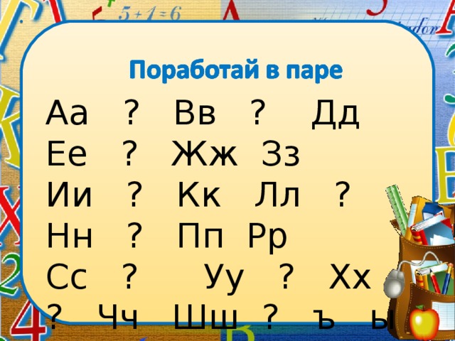 Аа ? Вв ? Дд Ее ? Жж Зз Ии ? Кк Лл ? Нн ? Пп Рр Сс ? Уу ? Хх ? Чч Шш ? ъ ы ? Ээ Юю ?