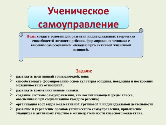 Цель: создать условия для развития индивидуальных творческих способностей личности ребенка, формирования человека с высоким самосознанием, обладающего активной жизненной позицией.   Задачи: развивать позитивный тон взаимодействия; способствовать формированию основ культуры общения, поведения и построения межличностных отношений; развивать коммуникативные навыки; создание системы самоуправления, как воспитывающей среды класса, обеспечивающей социализацию каждого ребенка; организация всех видов коллективной, групповой и индивидуальной деятельности; развитие и укрепление органов ученического самоуправления, привлечение учащихся к активному участию в жизнедеятельности классного коллектива.  6