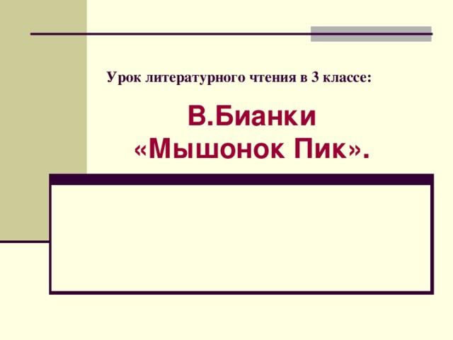 Урок литературного чтения в 3 классе: В.Бианки «Мышонок Пик».