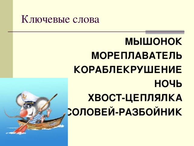 Ключевые слова МЫШОНОК МОРЕПЛАВАТЕЛЬ КОРАБЛЕКРУШЕНИЕ НОЧЬ ХВОСТ-ЦЕПЛЯЛКА СОЛОВЕЙ-РАЗБОЙНИК