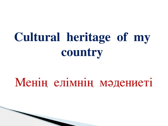 Cultural heritage of my country Менің елімнің мәдениеті