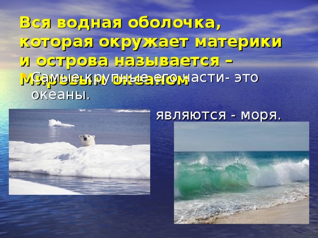 Вся водная оболочка, которая окружает материки и острова называется – Мировым океаном