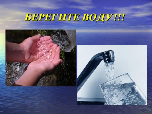 БЕРЕГИТЕ ВОДУ!!!