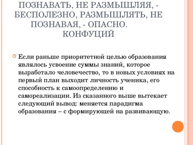 ПОЗНАВАТЬ, НЕ РАЗМЫШЛЯЯ, - БЕСПОЛЕЗНО,  РАЗМЫШЛЯТЬ, НЕ ПОЗНАВАЯ, - ОПАСНО.  КОНФУЦИЙ