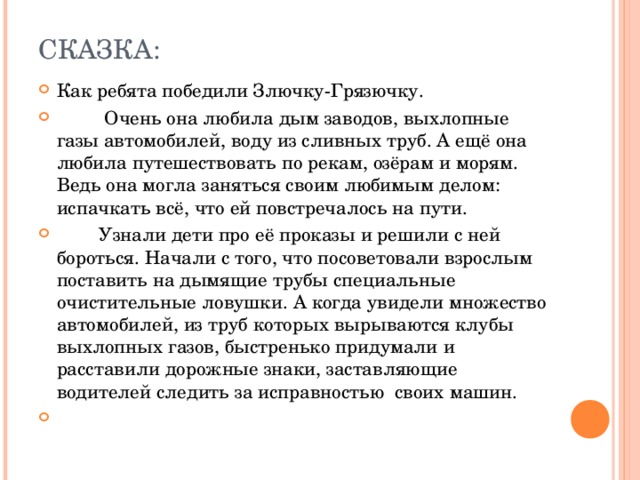 О том как на. Сказка про злючку грязнючку. Как ребята победили злючку-грязнючку. Сказка про злючку грязнючку окружающий мир 1 класс. Сказка о злючке грязючке по окружающему миру 1 класс.