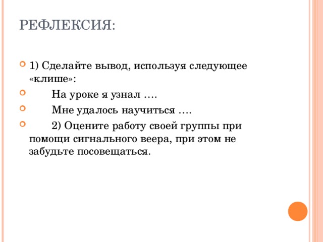 Вывод использоваться. Клише для рефлексии на уроке. Вывод по рефлексии. Рефлексия фразы клише. Слова клише для цели урока.