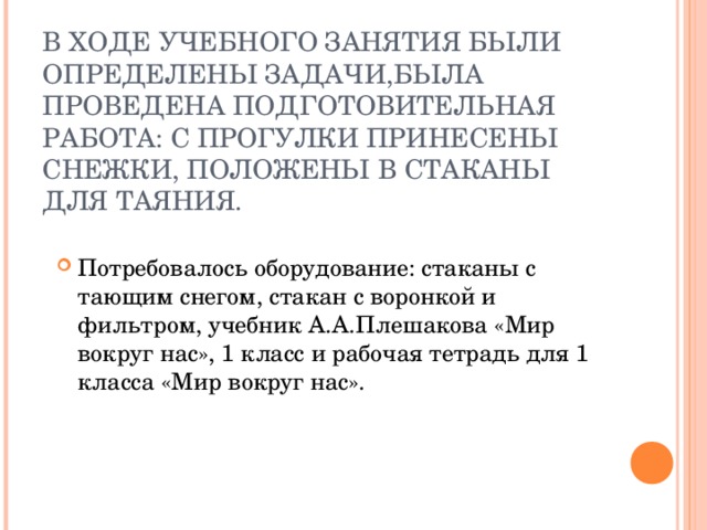 В ХОДЕ УЧЕБНОГО ЗАНЯТИЯ БЫЛИ ОПРЕДЕЛЕНЫ ЗАДАЧИ,БЫЛА ПРОВЕДЕНА ПОДГОТОВИТЕЛЬНАЯ РАБОТА: С ПРОГУЛКИ ПРИНЕСЕНЫ СНЕЖКИ, ПОЛОЖЕНЫ В СТАКАНЫ ДЛЯ ТАЯНИЯ.