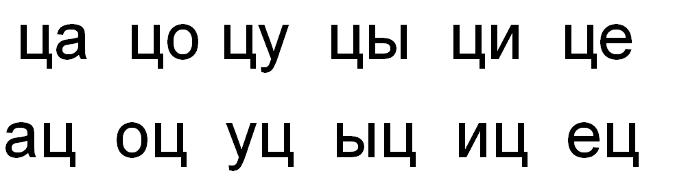 Есть ли ц. Чтение слогов с буквой ц. Слоги с буквой ц для дошкольников. Чтение слогов с буквой ц для дошкольников. Слоги с буквой ц задания для дошкольников.