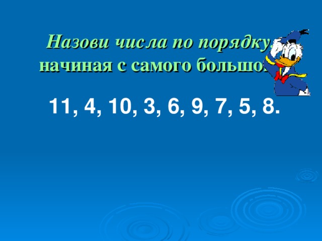 Назови числа по порядку,  начиная с самого большого: 11, 4, 10, 3, 6, 9, 7, 5, 8.