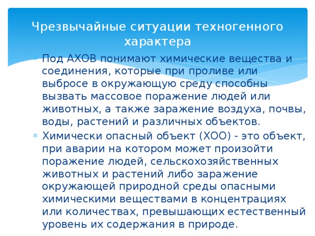 Чрезвычайные ситуации техногенного характера