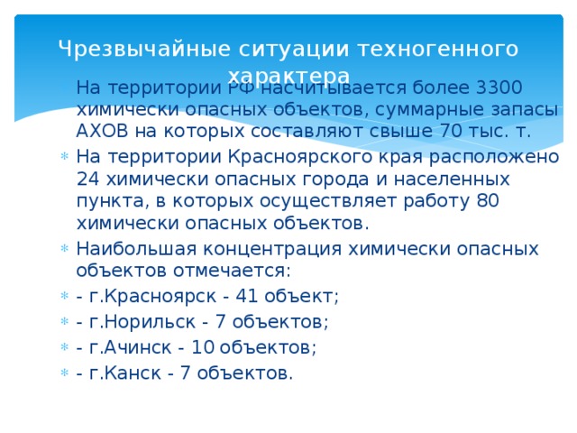 Тест по обж чс техногенного характера. Химически опасные объекты на территории Красноярского края. На территории РФ насчитывается более 3300 крупных ХОО. России насчитывается более трех тысяч химически опасных объектов..