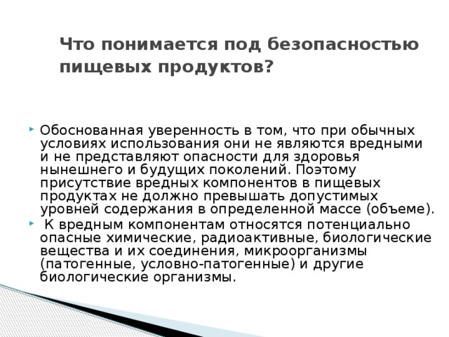 Что понимается под безопасностью пищевых продуктов?