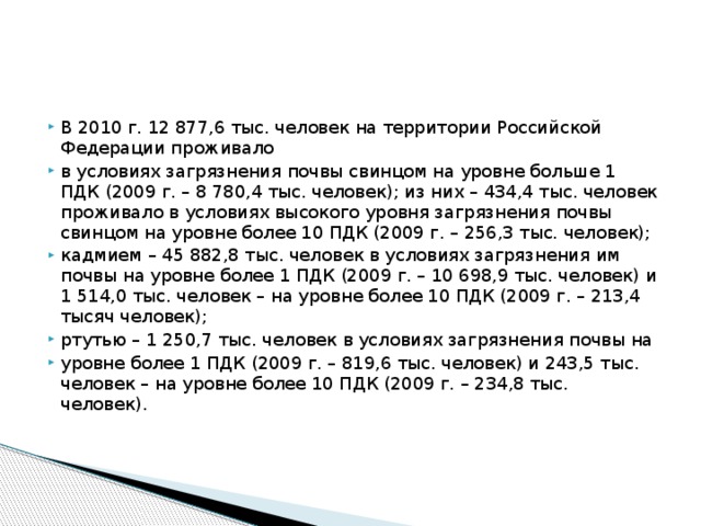 Распространённость тяжёлых металлов и мышьяка в некоторых продуктах питания (по данным Г.Фелленберга, 1997) Продукт питания  Содержание (мг/кг или мг/дм ) ртути Яйца  дсд(мкг/кг массы тела) 0,03 0,007 0,001 0,05 свинца 0.0008-0.24 Свинина кадмия 0.0002-0.8689 0.001-0.18 Свиная печень мышьяка 0.001-1.434 0.0005-0.0871 0,01-0.6 Пресноводная рыба 0.007-1.488 0.003-0.03 0,0-0,099 Морская рыба 0.0005-2.74 до 0.05 0,0025-1.61 0.0035-1.78 Зелень 0.0005-1.08 до 2 - 0.00025-0.0033 0.0005-0,8035 Корнеплоды - 0.00025-0,125 - Зерно 0.0025-9.136 Картофель 0.001-0.3875 0.0005-1.54 1,5-15.3 0.0005-0,642 0.0005-0.0154 Вино 0,0005-0.116 0,01-0,61 - 0.004-0.8 0.01-0,2 Питьевая вода 0,0015-0,391 - Молоко 0,00002-0,002 0.006-1.2 0.005-3,08 0.001-0,202 0.0005-0.03 0,01-0.2 0.0021-0,0225 - до 1,3 0,0004-0.0044 0.001-0.0835 до 2,2 0,001-0.007 0.005-0.01