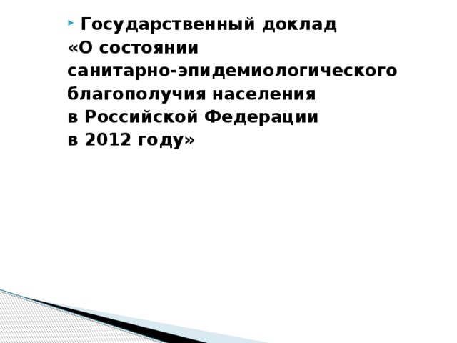 Государственный доклад